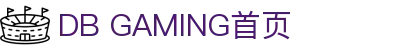DB GAMING 多寶游戏 - 亞洲各大平台指定API提供商